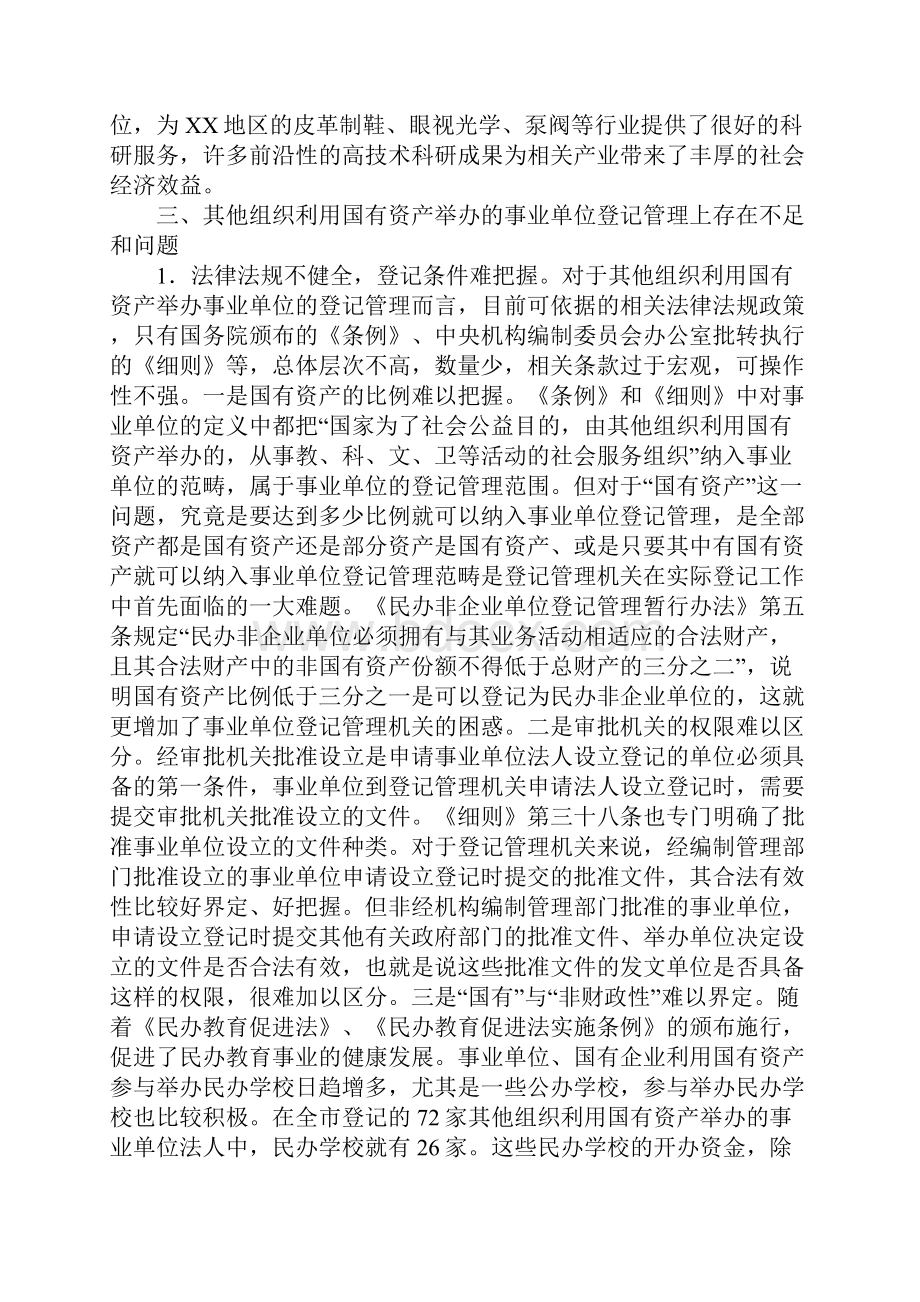 其他组织利用国有资产举办事业单位登记管理调研报告范本.docx_第3页