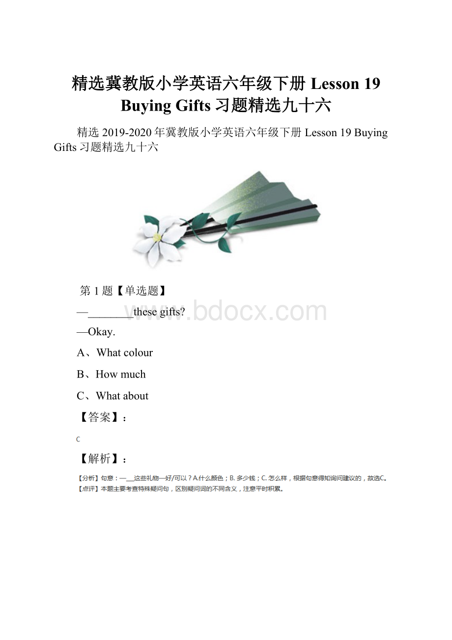 精选冀教版小学英语六年级下册Lesson 19 Buying Gifts习题精选九十六.docx