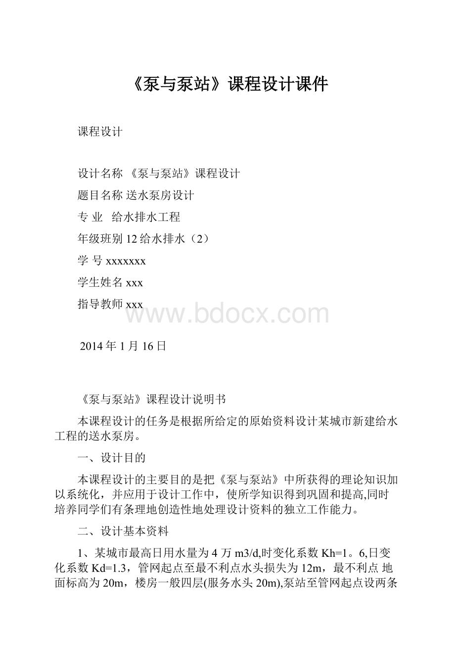 《泵与泵站》课程设计课件.docx