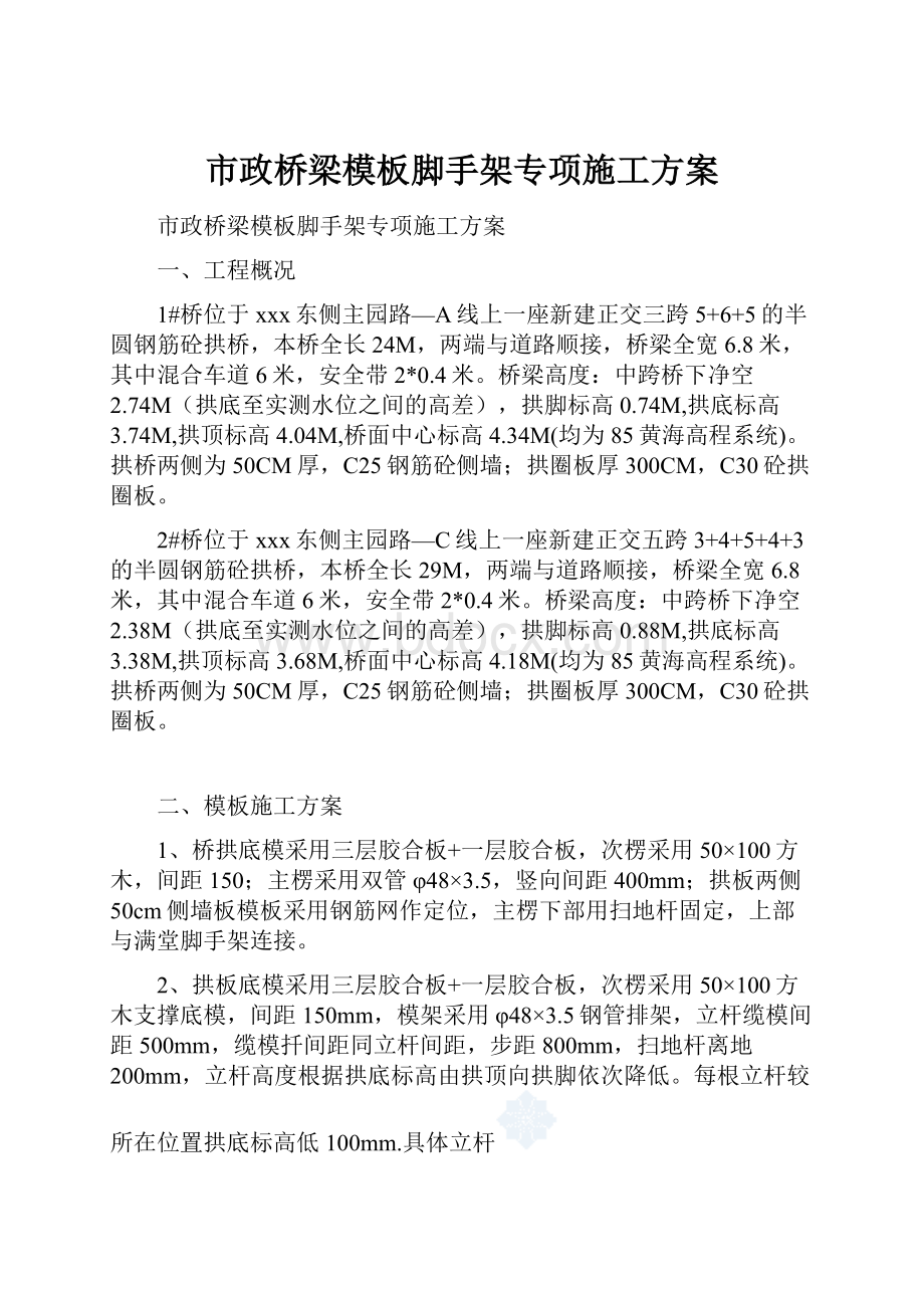 市政桥梁模板脚手架专项施工方案.docx_第1页