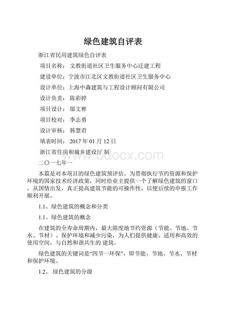 绿色建筑自评表.docx