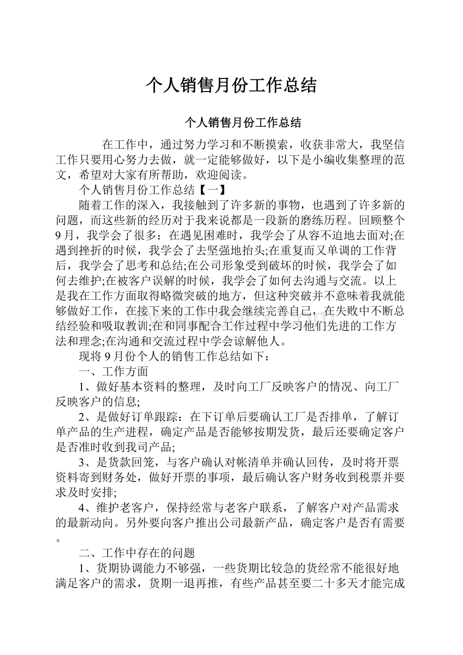 个人销售月份工作总结.docx_第1页