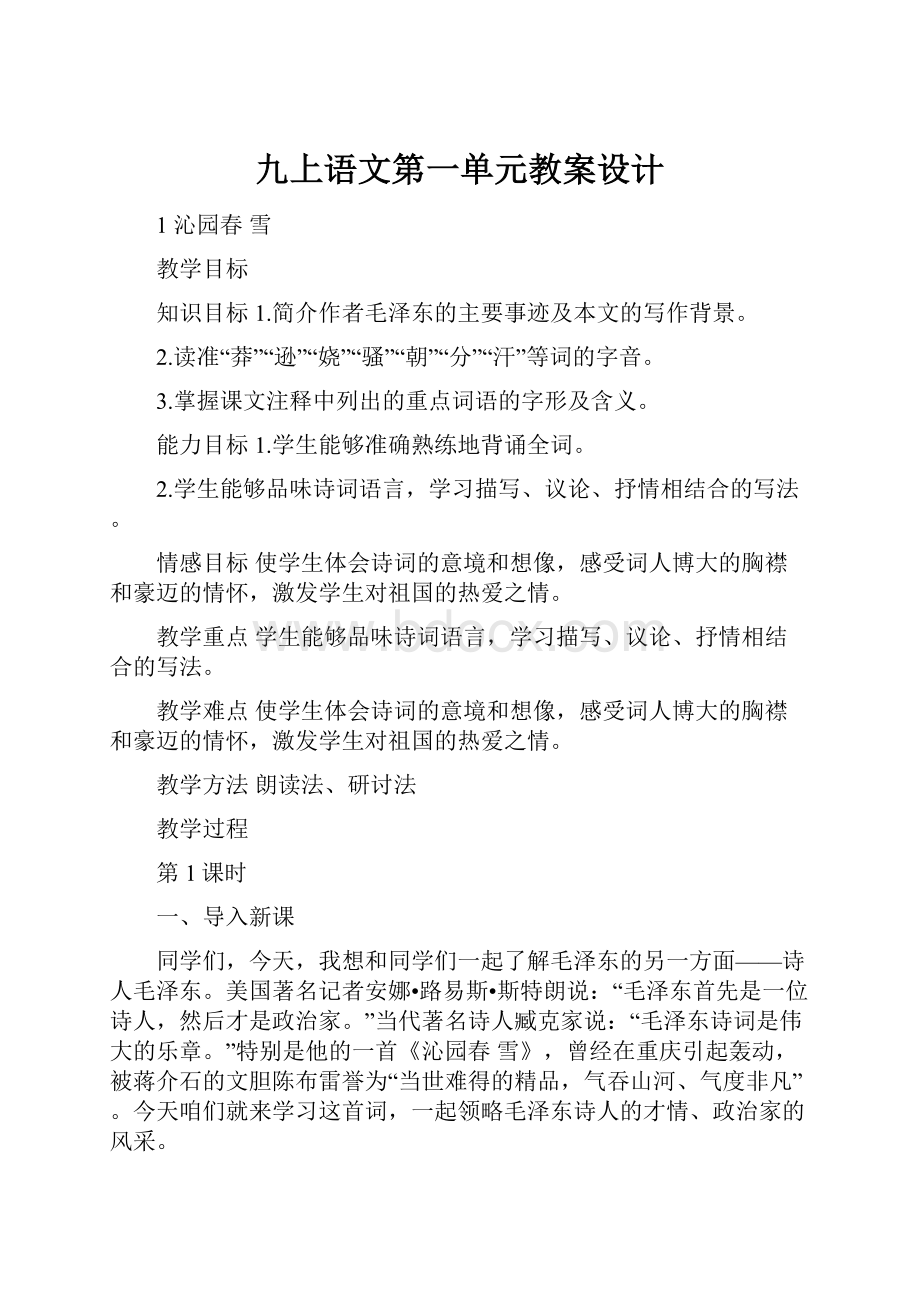 九上语文第一单元教案设计.docx