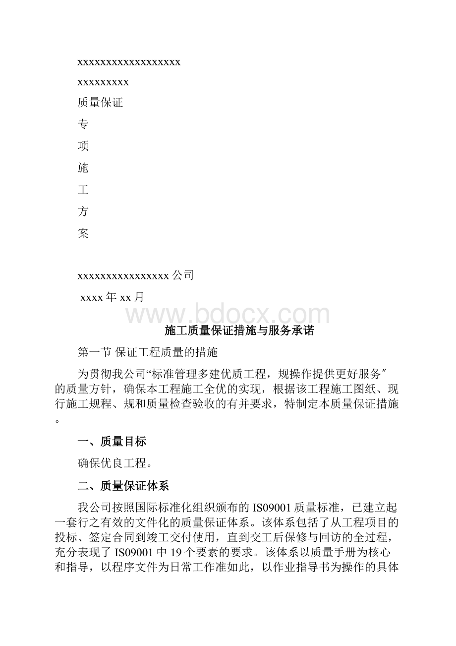 施工高质量保证要求措施及服务承诺.docx_第2页