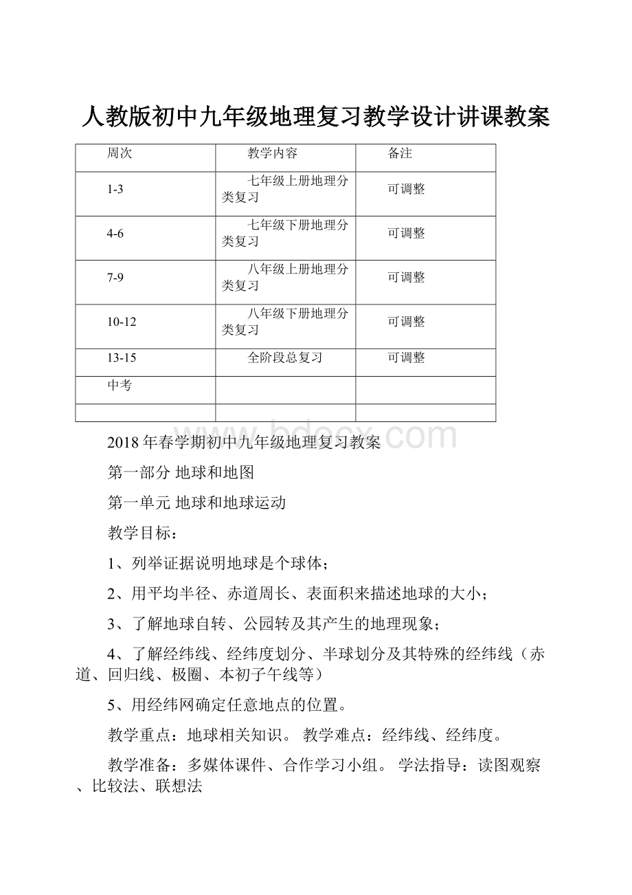 人教版初中九年级地理复习教学设计讲课教案.docx_第1页