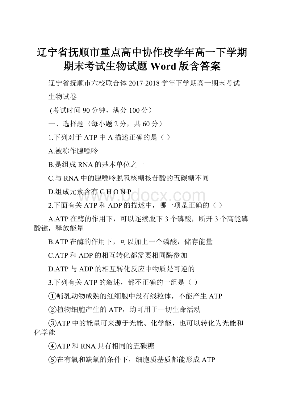 辽宁省抚顺市重点高中协作校学年高一下学期期末考试生物试题 Word版含答案.docx_第1页