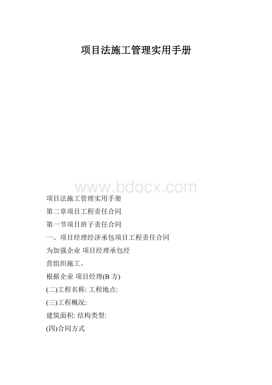 项目法施工管理实用手册.docx_第1页