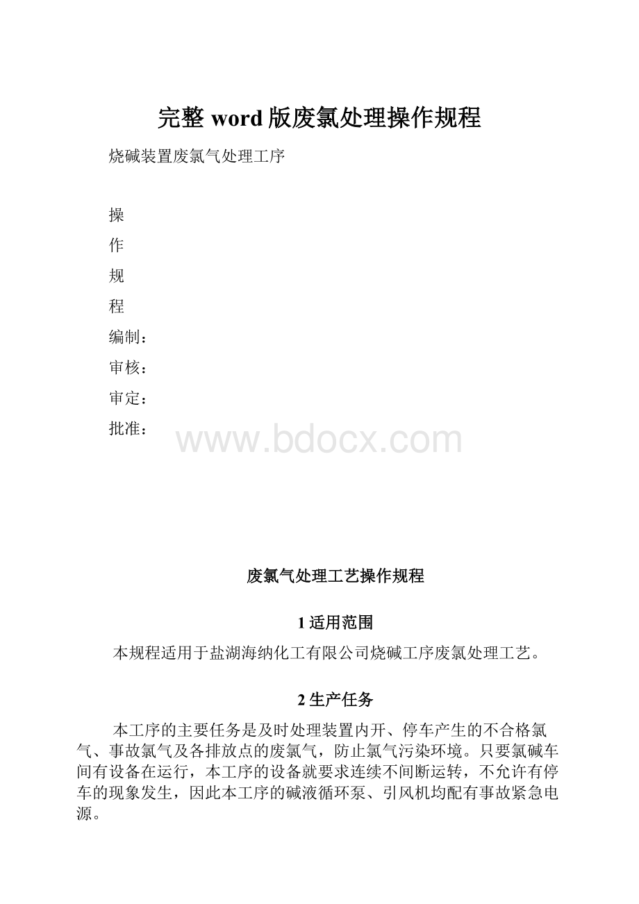 完整word版废氯处理操作规程.docx