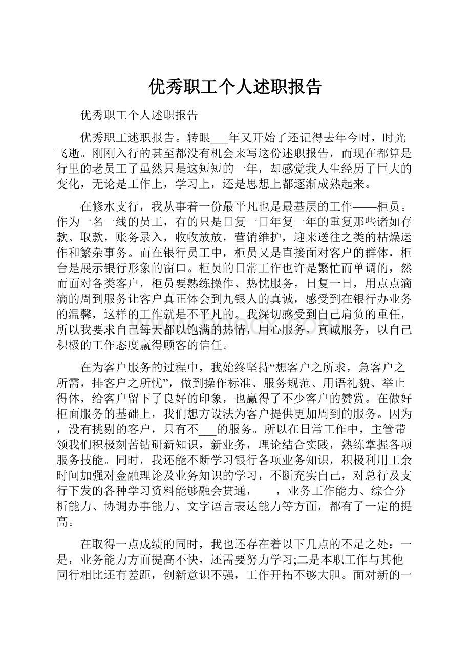 优秀职工个人述职报告.docx