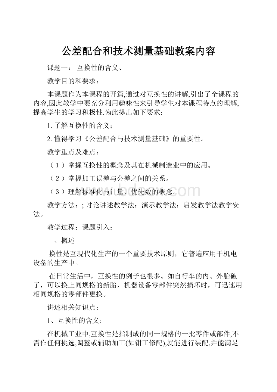 公差配合和技术测量基础教案内容.docx_第1页