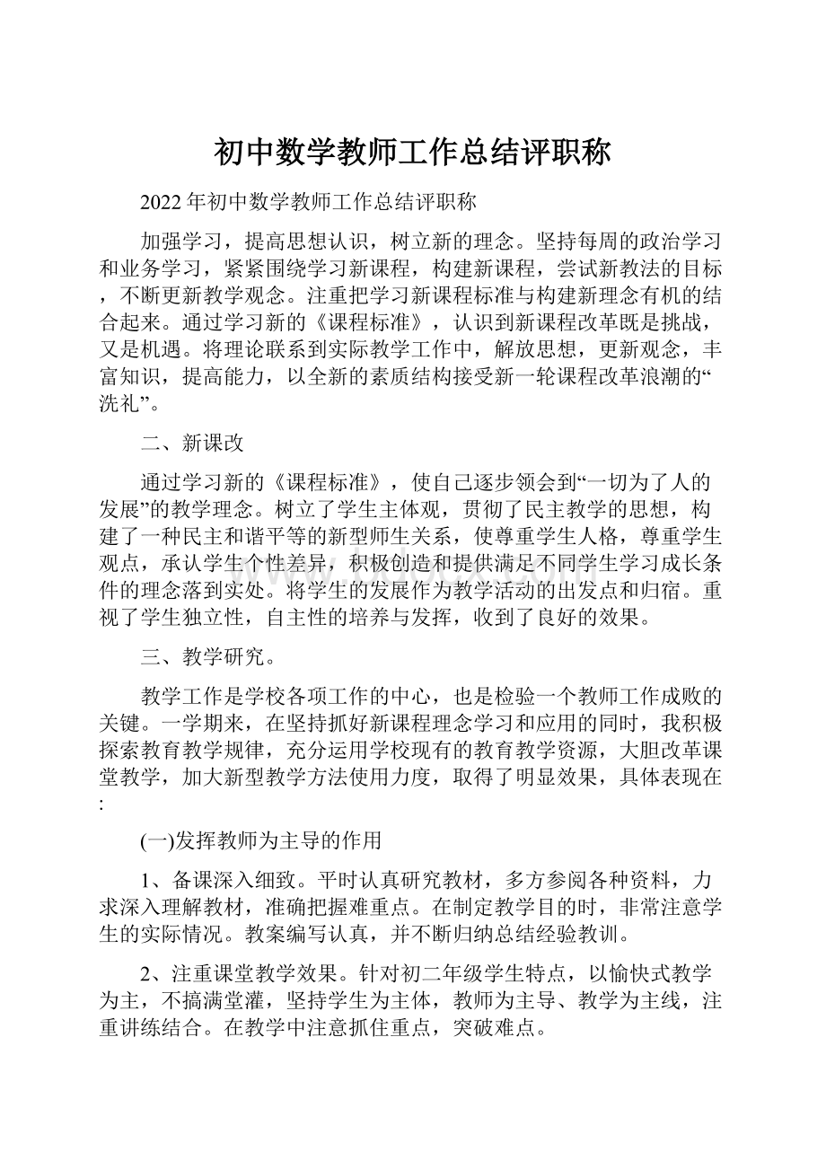 初中数学教师工作总结评职称.docx_第1页