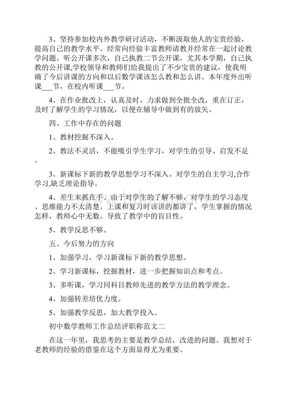 初中数学教师工作总结评职称.docx_第2页