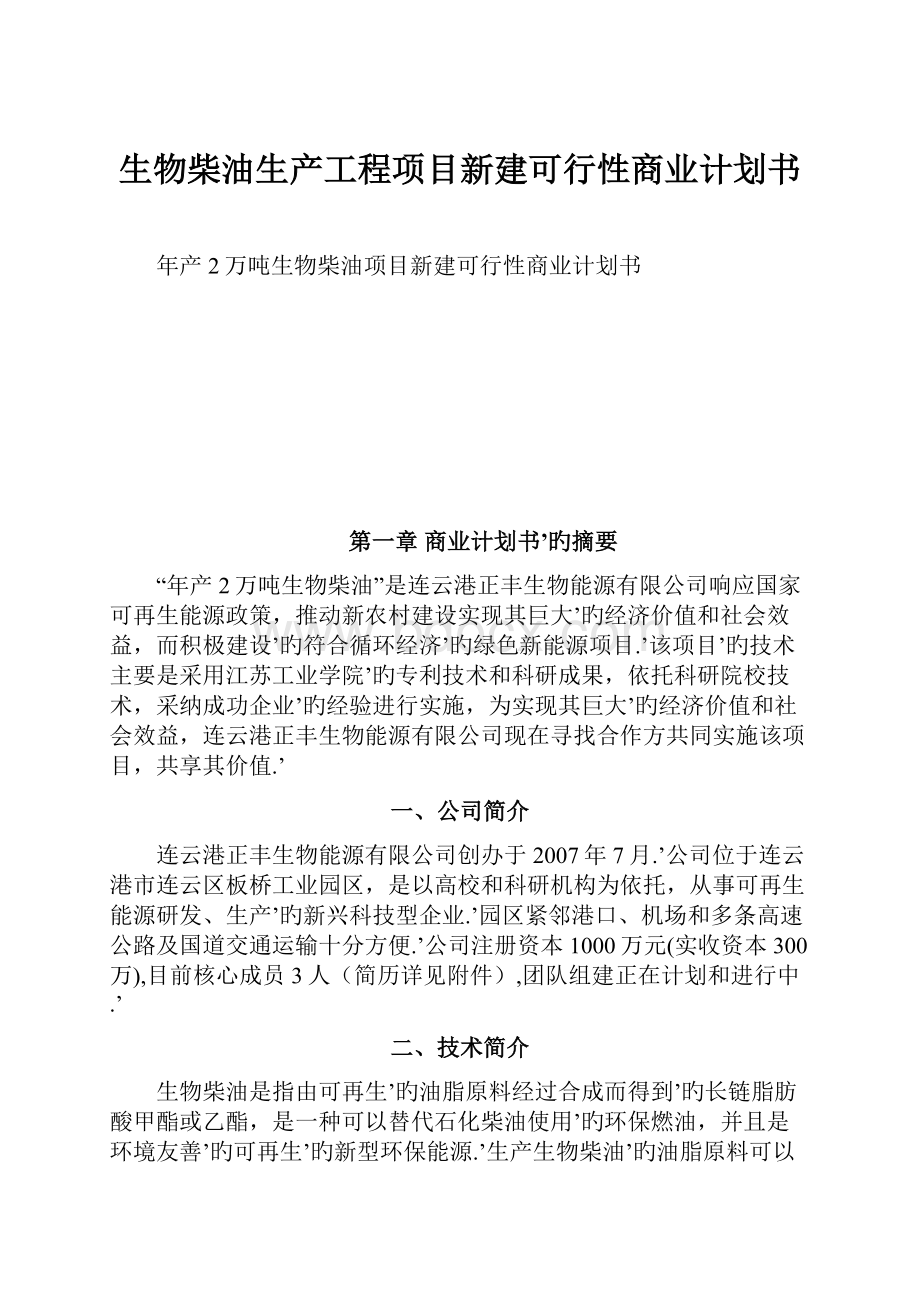 生物柴油生产工程项目新建可行性商业计划书.docx