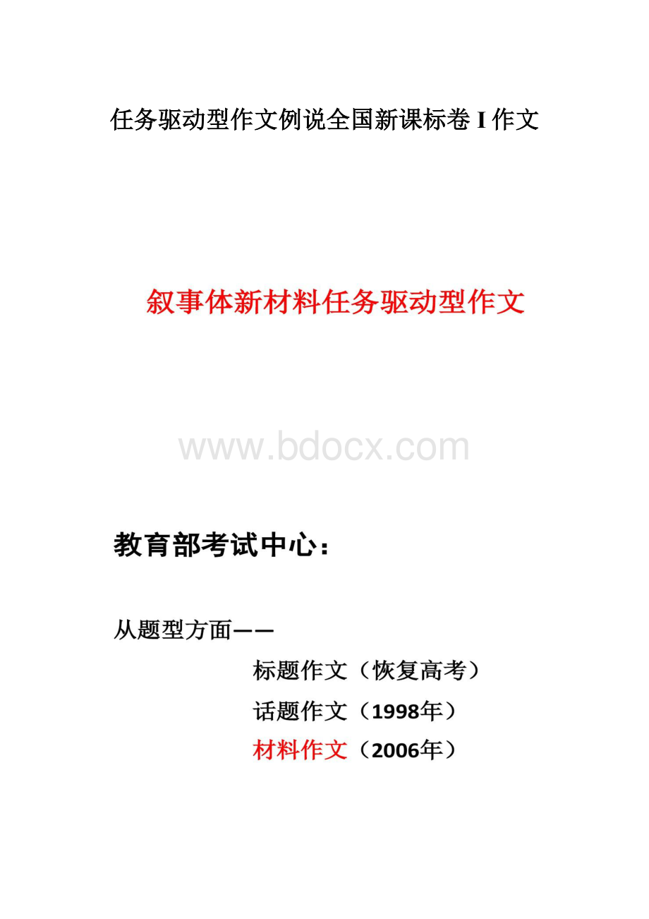 任务驱动型作文例说全国新课标卷I作文.docx