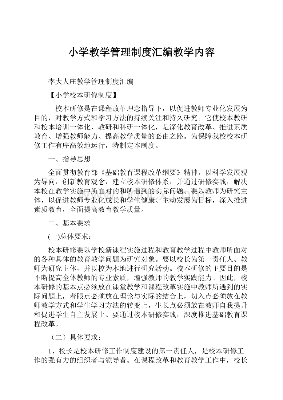 小学教学管理制度汇编教学内容.docx