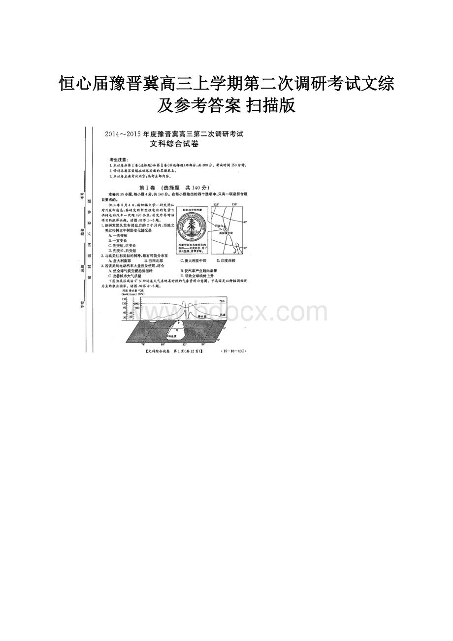 恒心届豫晋冀高三上学期第二次调研考试文综及参考答案 扫描版.docx