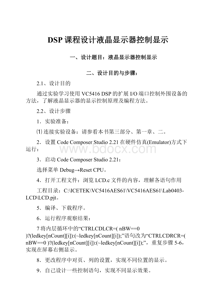 DSP课程设计液晶显示器控制显示.docx_第1页