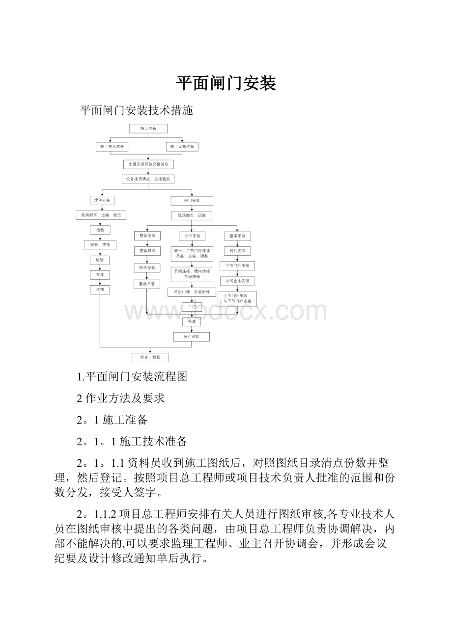 平面闸门安装.docx