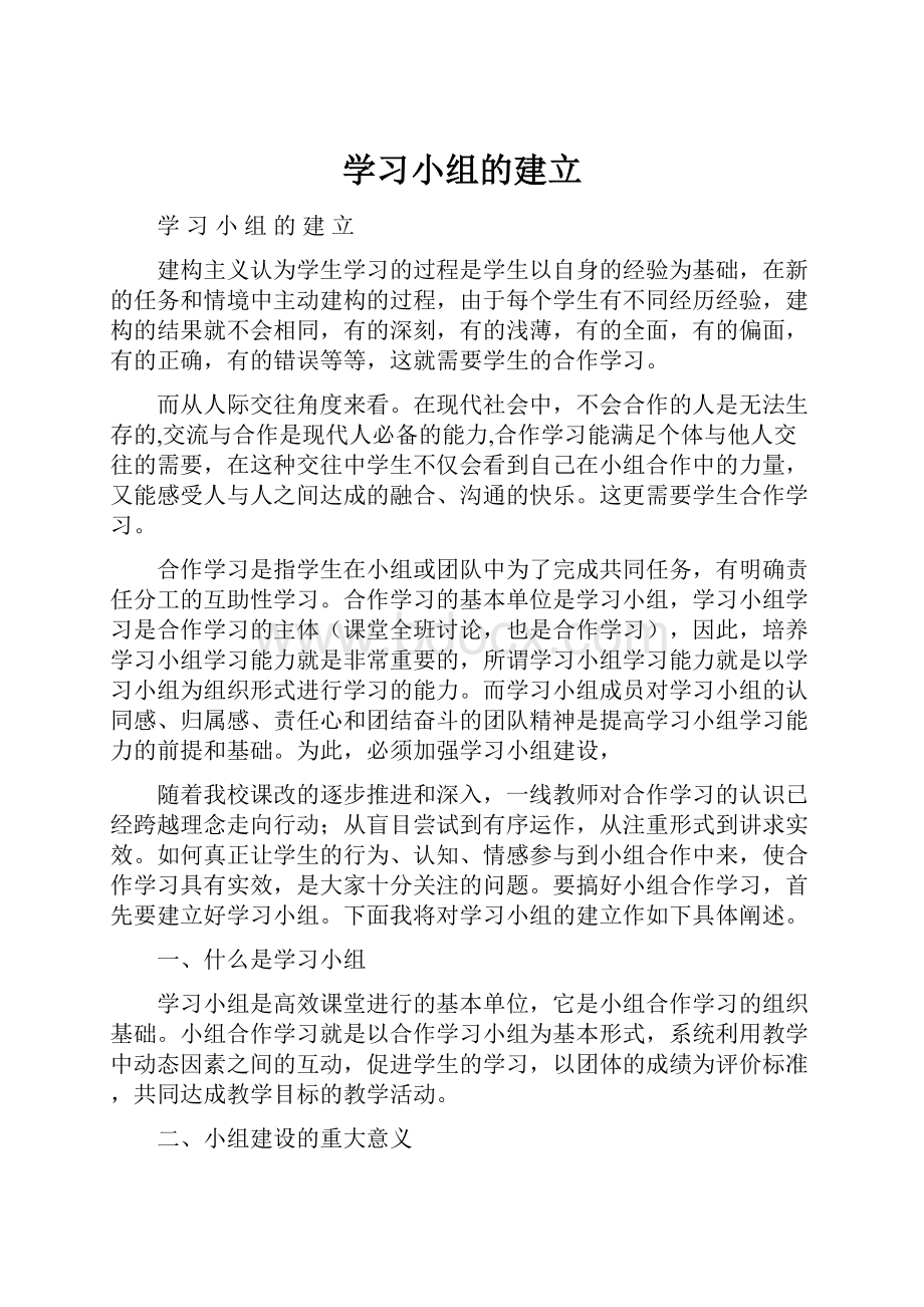 学习小组的建立.docx