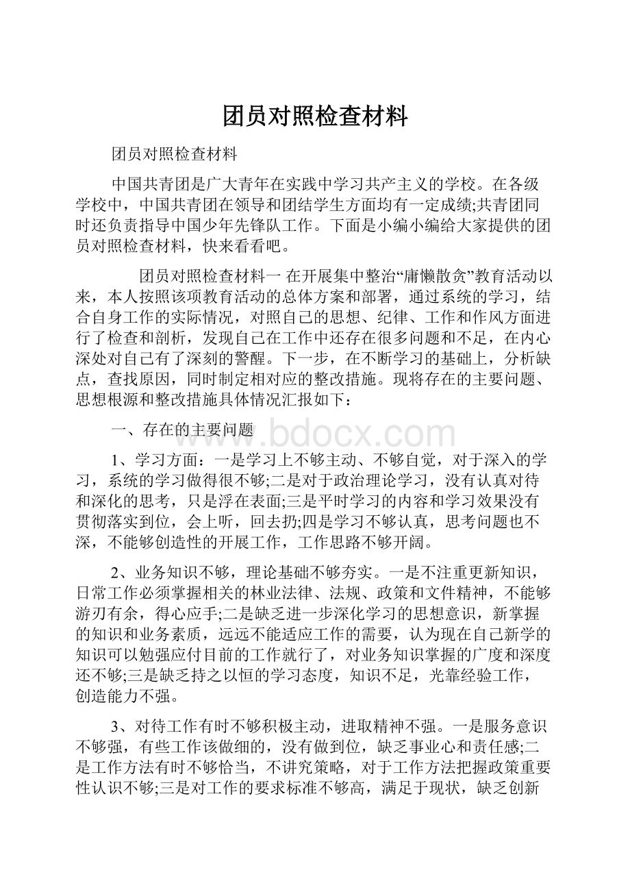 团员对照检查材料.docx_第1页