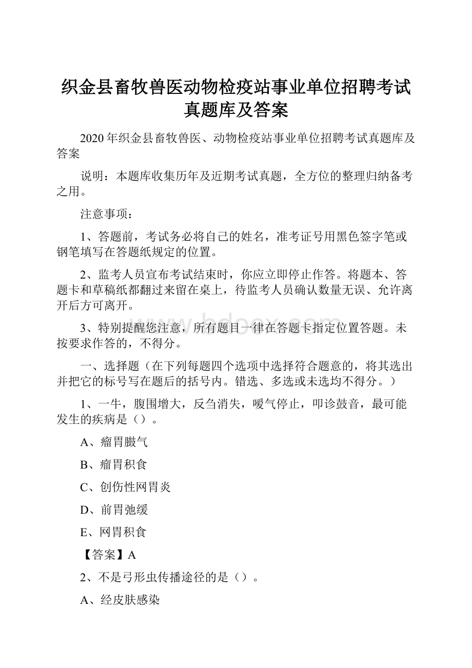 织金县畜牧兽医动物检疫站事业单位招聘考试真题库及答案.docx