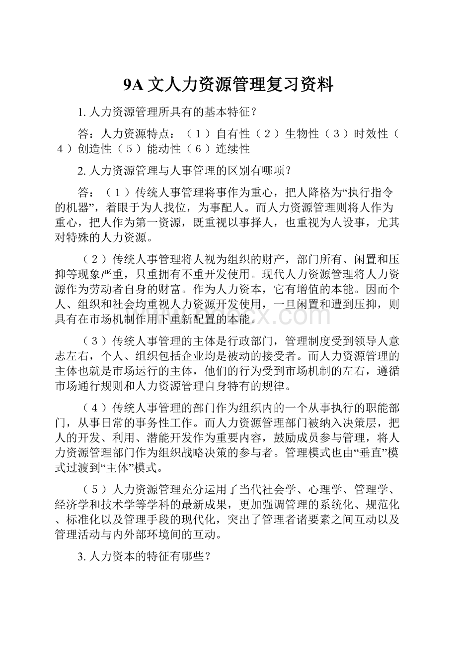 9A文人力资源管理复习资料.docx_第1页