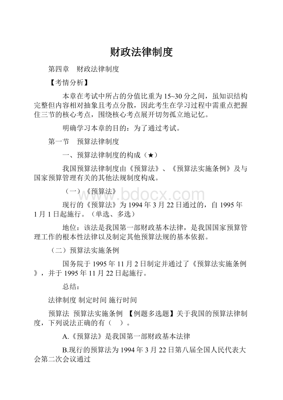 财政法律制度.docx_第1页