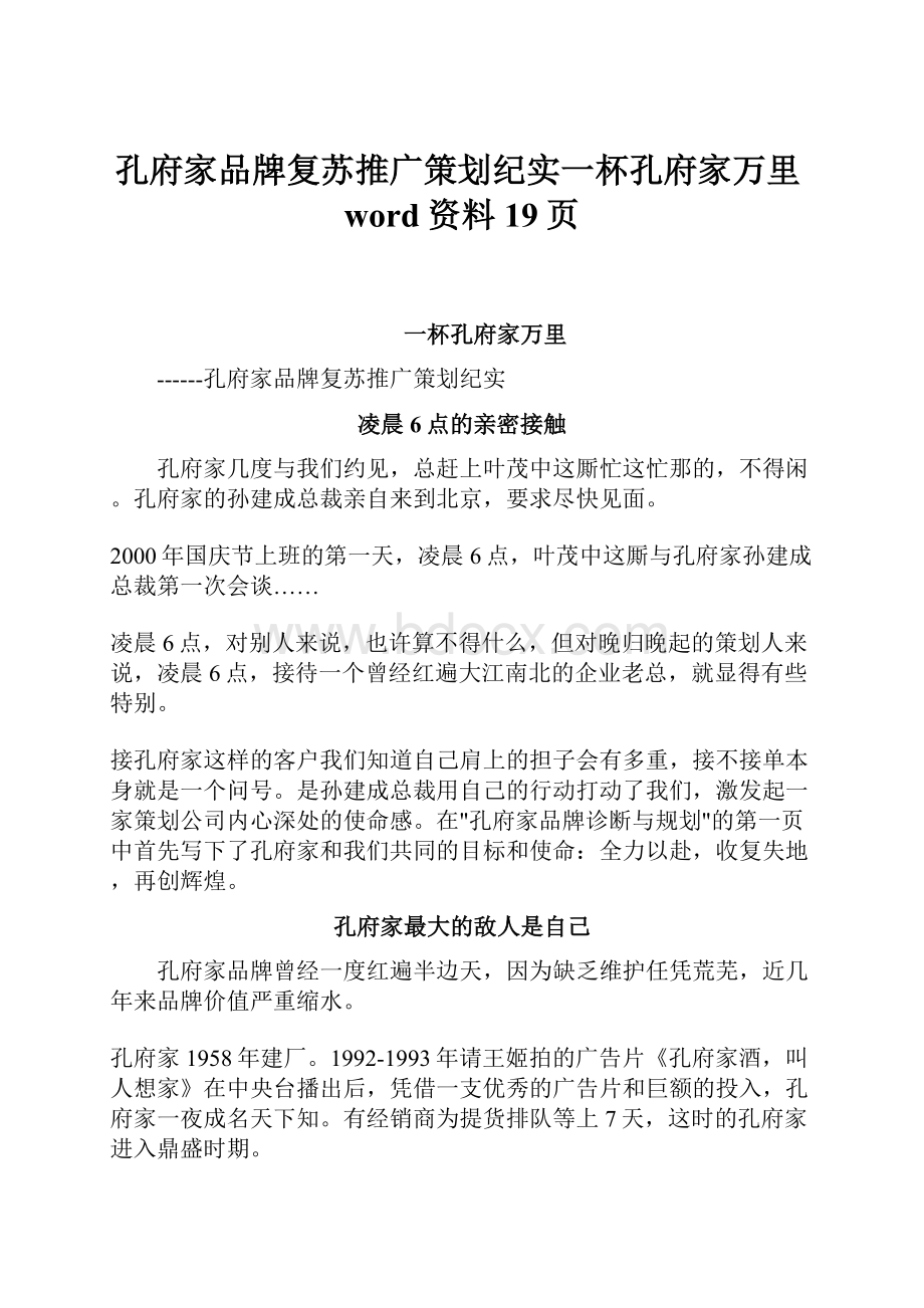 孔府家品牌复苏推广策划纪实一杯孔府家万里word资料19页.docx_第1页