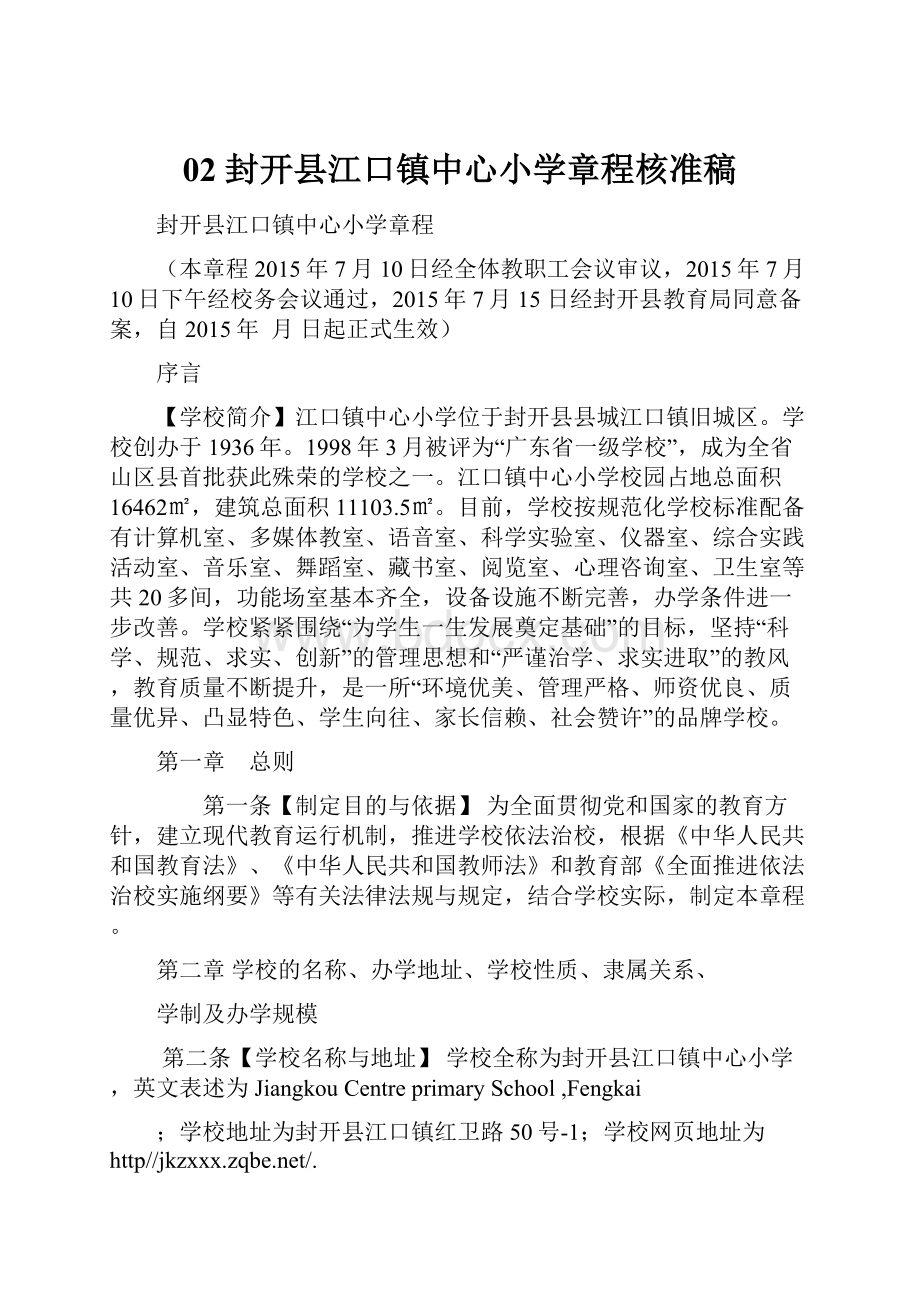 02封开县江口镇中心小学章程核准稿.docx