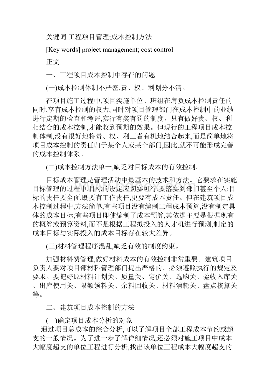 工程项目管理中成本控制方法研究.docx_第2页