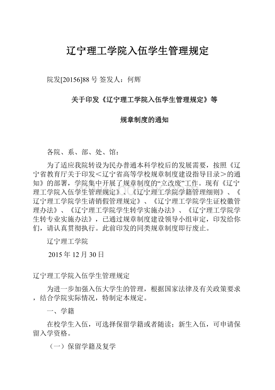 辽宁理工学院入伍学生管理规定.docx_第1页