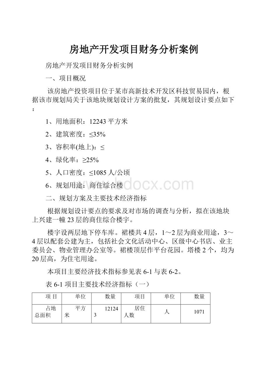 房地产开发项目财务分析案例.docx