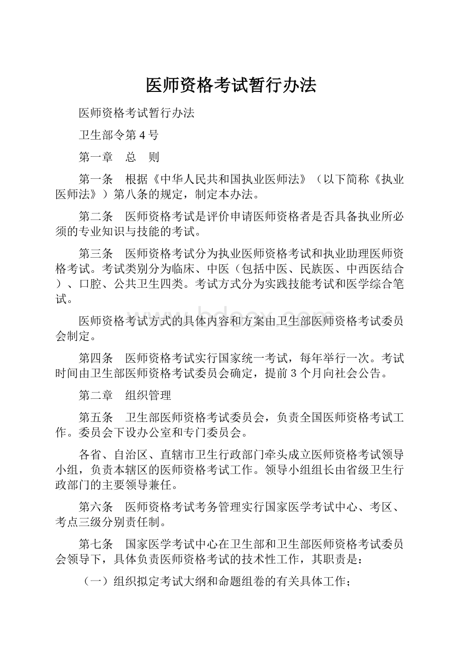 医师资格考试暂行办法.docx_第1页