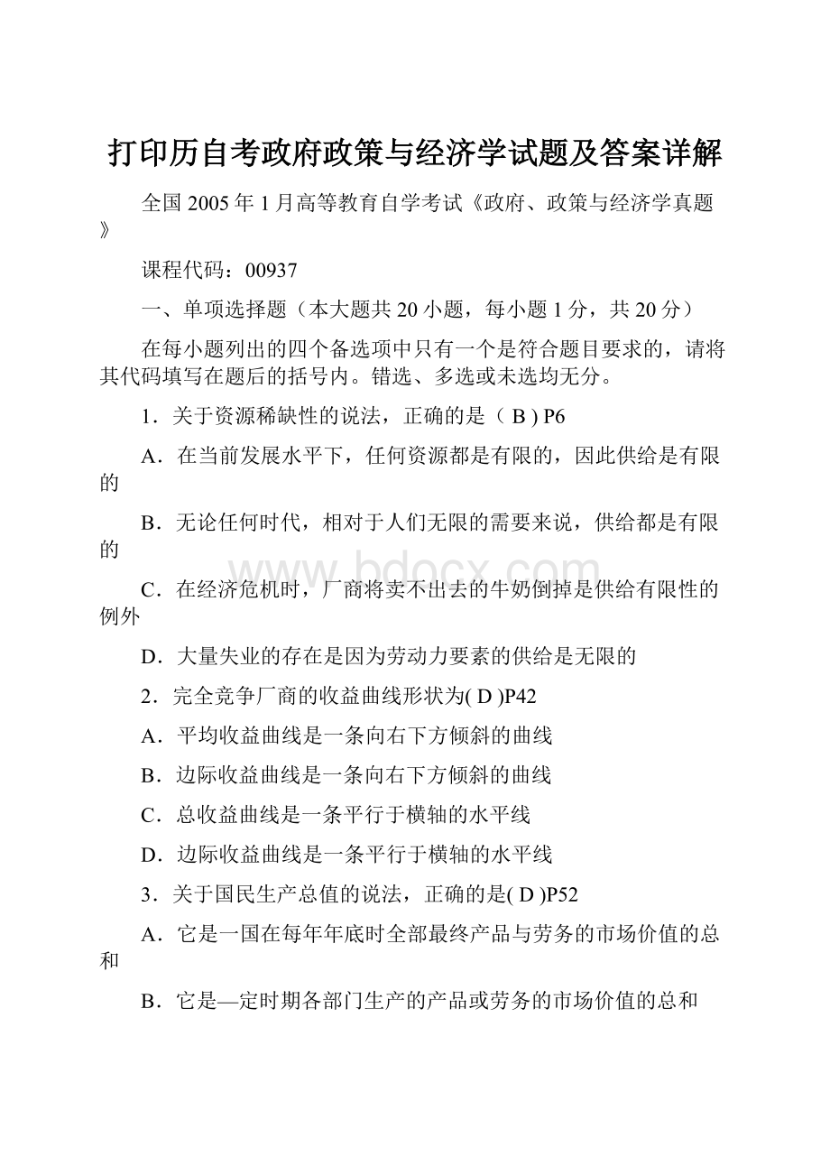 打印历自考政府政策与经济学试题及答案详解.docx