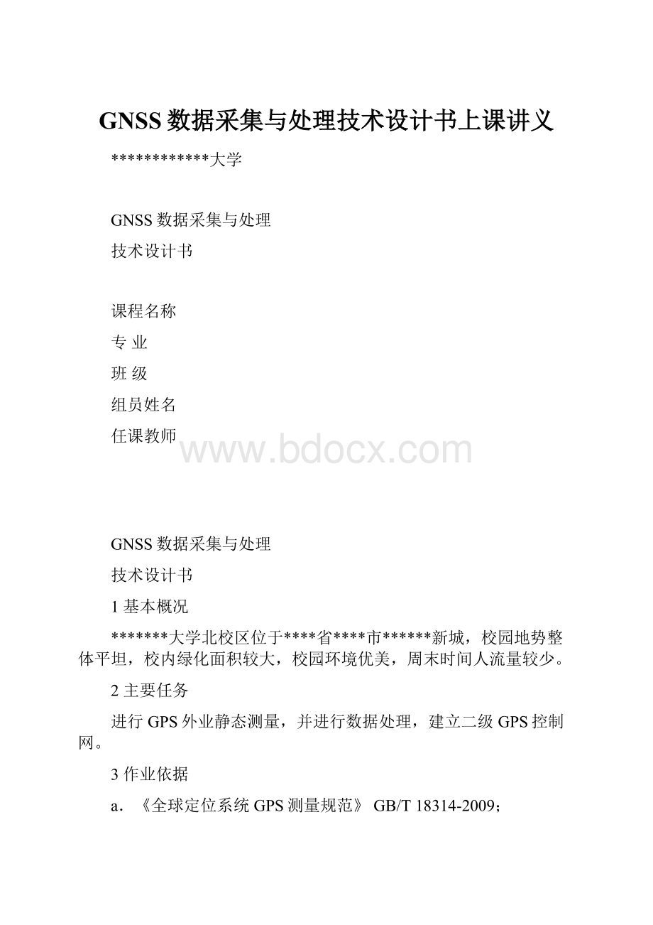 GNSS数据采集与处理技术设计书上课讲义.docx