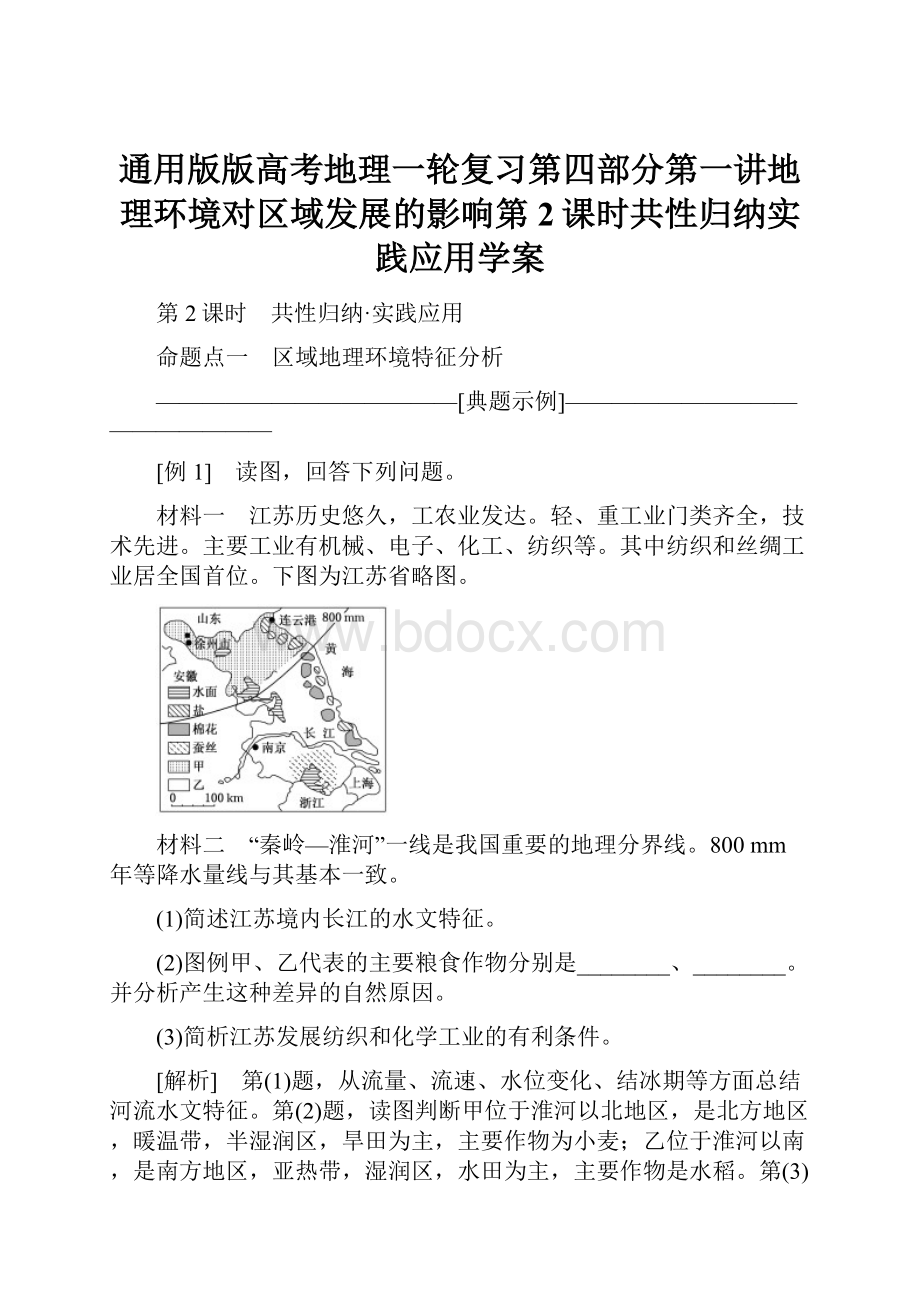 通用版版高考地理一轮复习第四部分第一讲地理环境对区域发展的影响第2课时共性归纳实践应用学案.docx_第1页