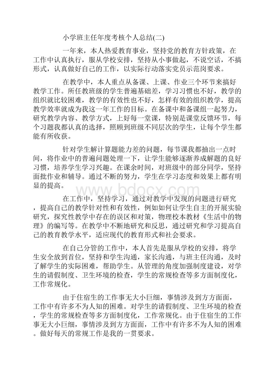 小学班主任年度考核个人总结精选.docx_第3页