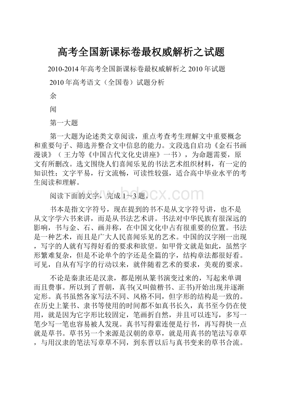 高考全国新课标卷最权威解析之试题.docx