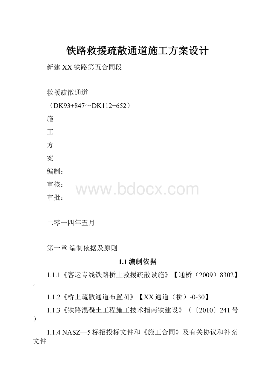 铁路救援疏散通道施工方案设计.docx_第1页