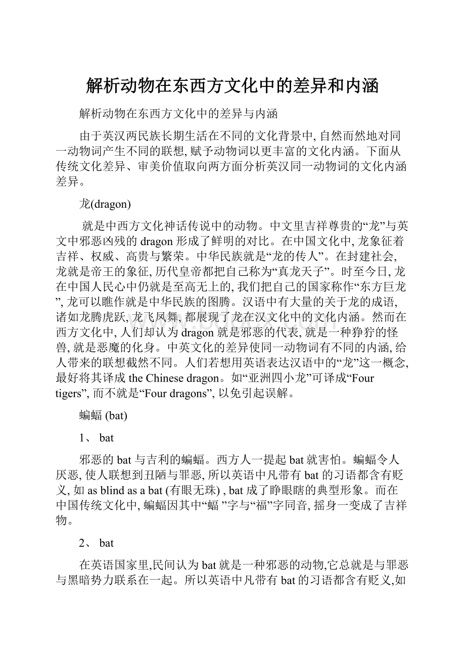 解析动物在东西方文化中的差异和内涵.docx_第1页