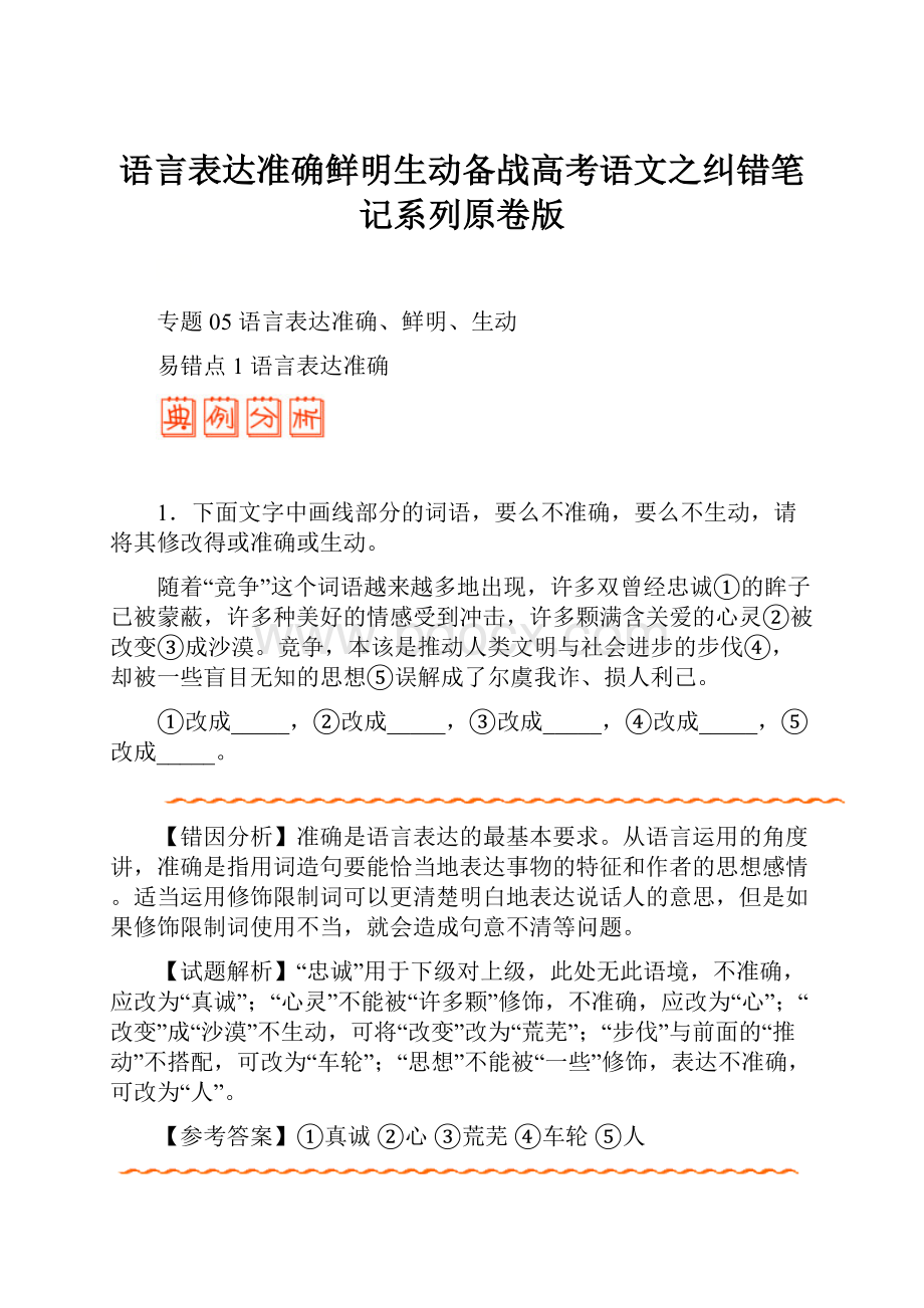 语言表达准确鲜明生动备战高考语文之纠错笔记系列原卷版.docx