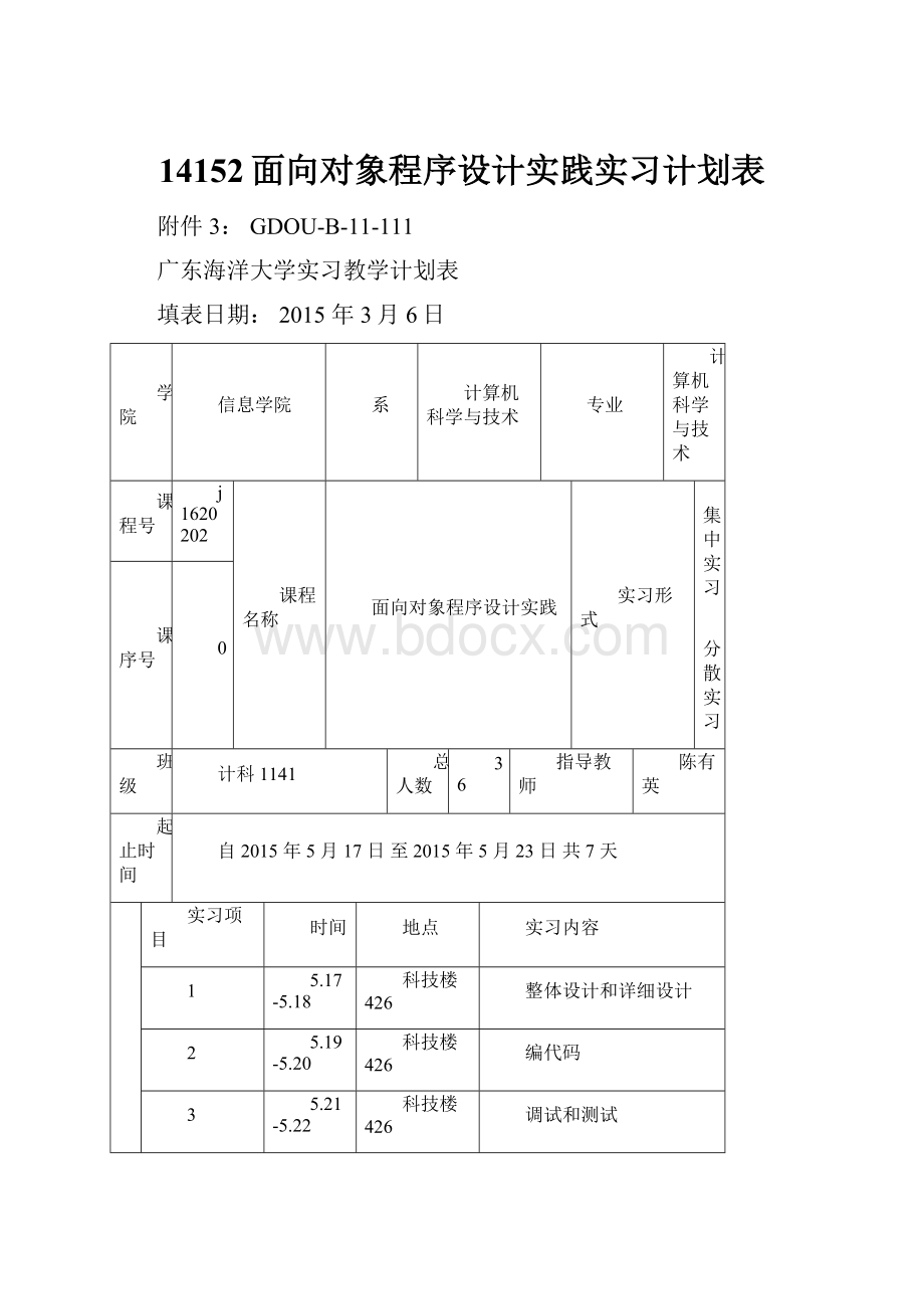 14152面向对象程序设计实践实习计划表.docx