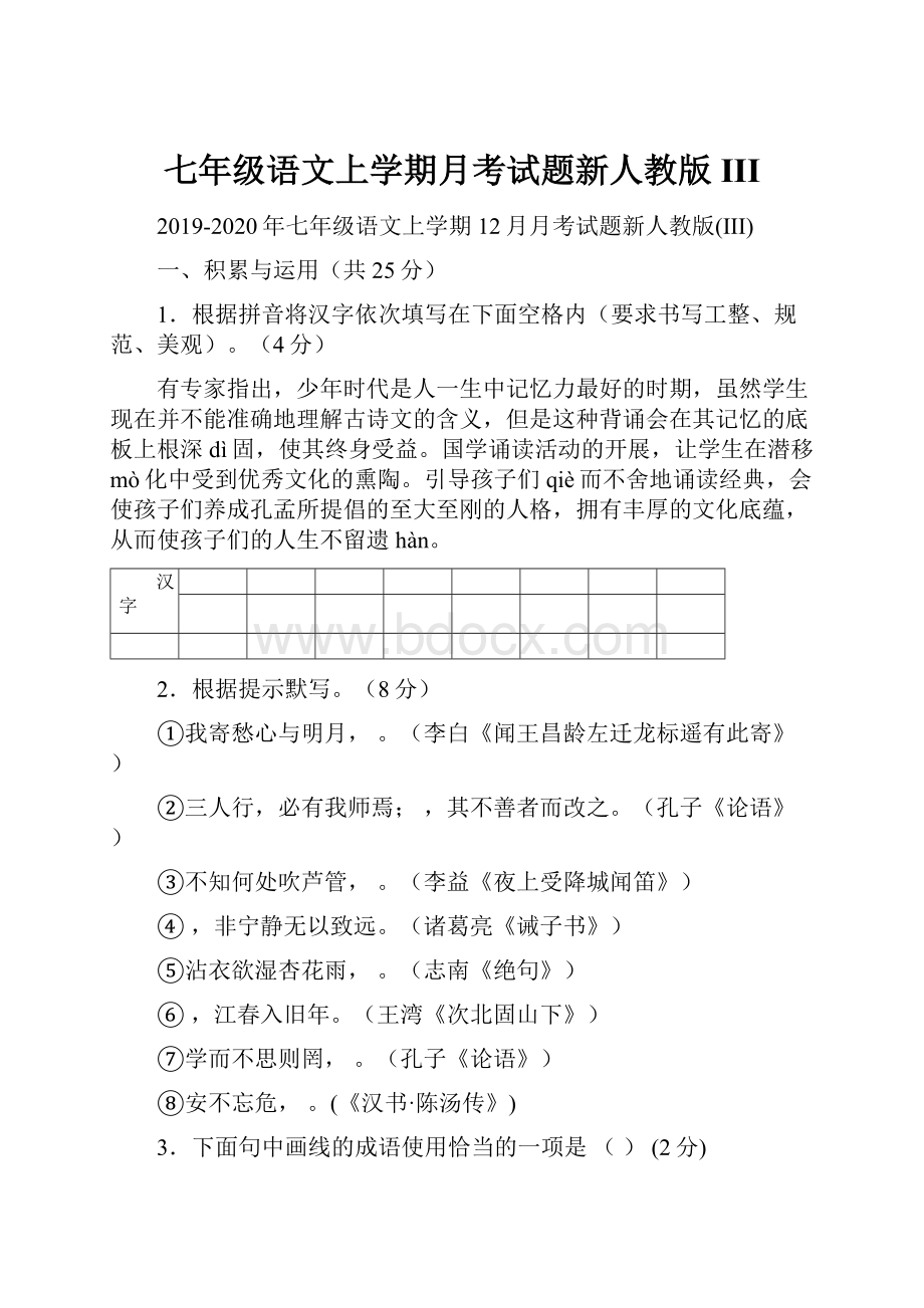 七年级语文上学期月考试题新人教版III.docx_第1页