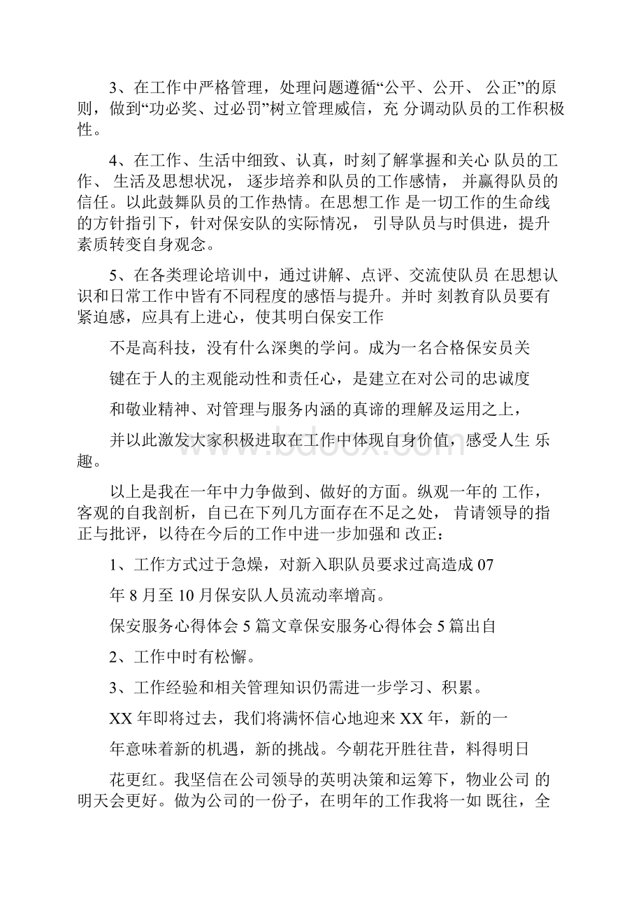 保安服务礼仪心得体会.docx_第3页