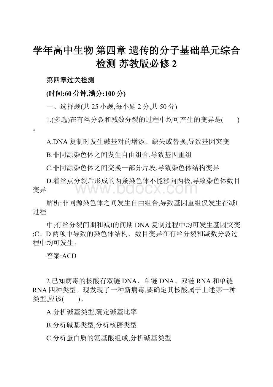 学年高中生物 第四章 遗传的分子基础单元综合检测 苏教版必修2.docx_第1页