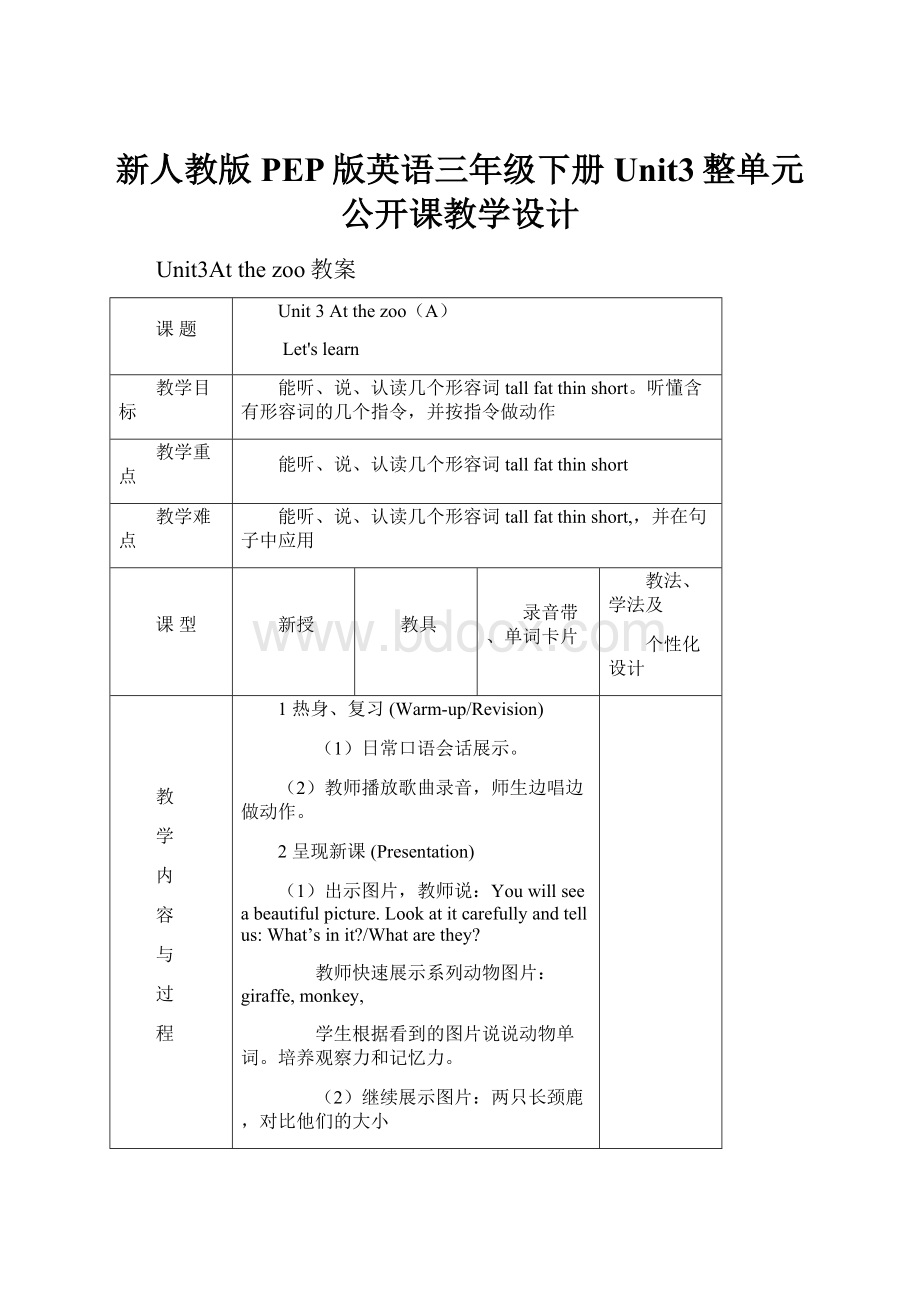 新人教版PEP版英语三年级下册Unit3整单元公开课教学设计.docx