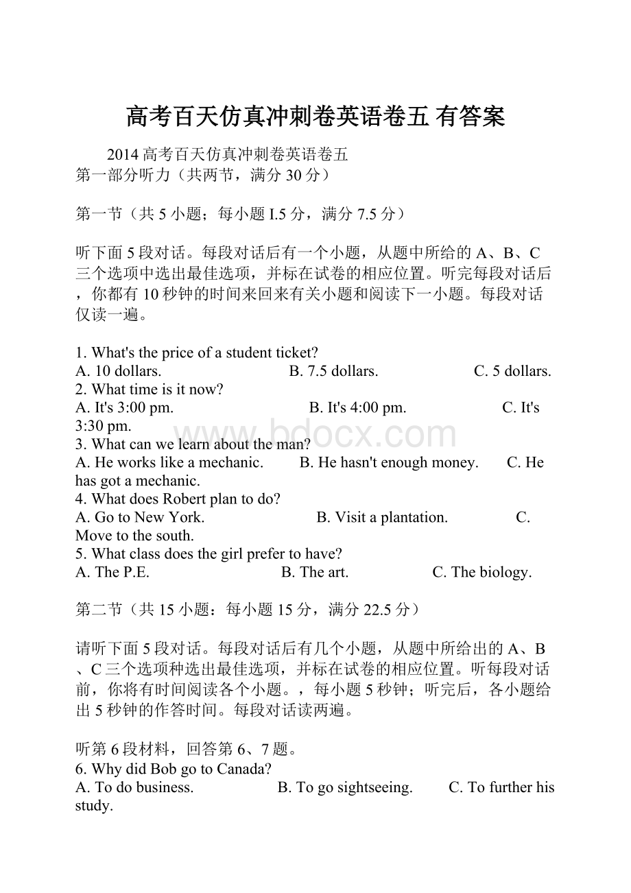 高考百天仿真冲刺卷英语卷五 有答案.docx_第1页