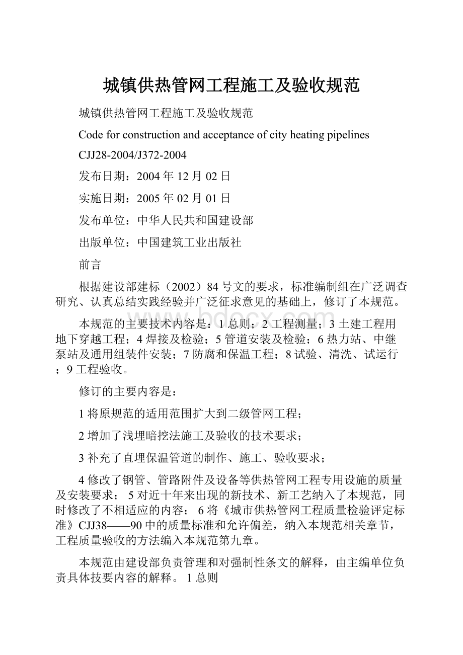 城镇供热管网工程施工及验收规范.docx_第1页