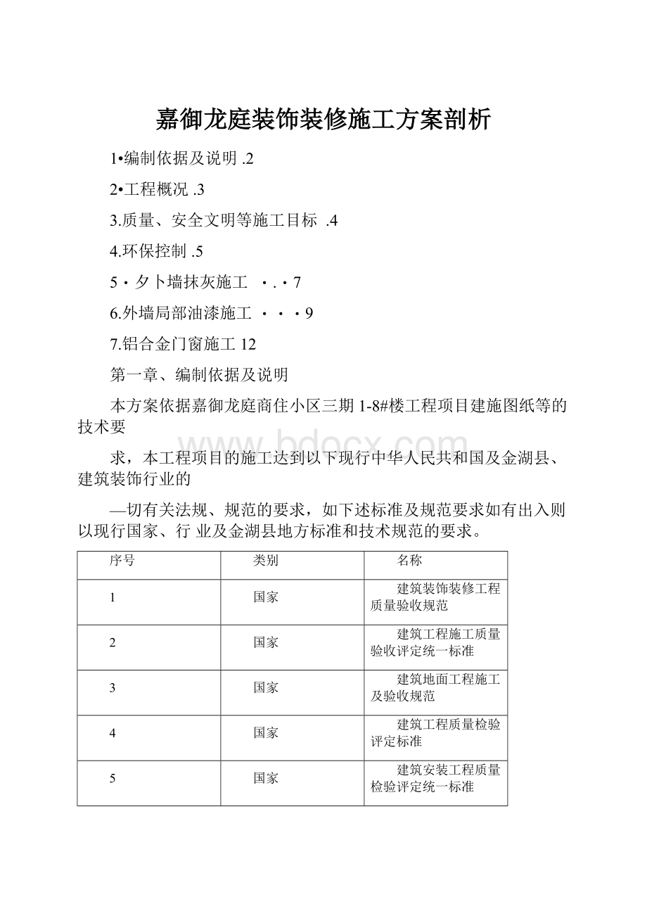 嘉御龙庭装饰装修施工方案剖析.docx_第1页