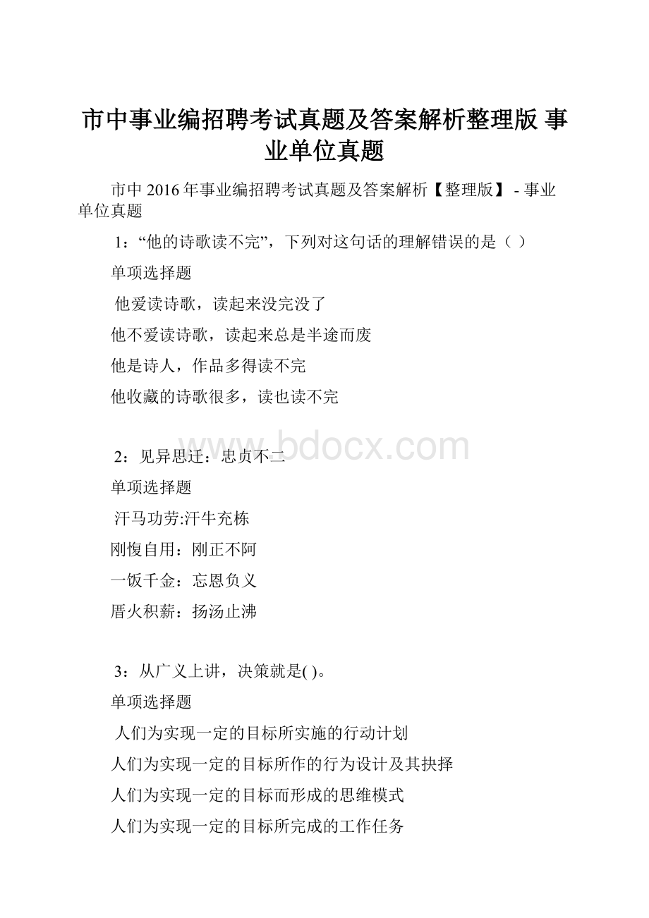 市中事业编招聘考试真题及答案解析整理版事业单位真题.docx